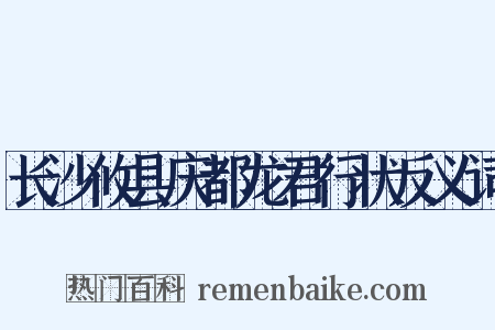 长沙攸县庆都龙君行状反义词是什么意思的图片